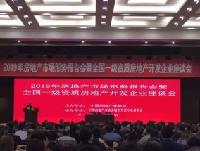 2025年房地产市场形势报告会暨全国一级资质房地产开发企业座谈会将于3月27-28日召开