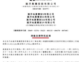 远洋集团：针对公司的清盘呈请撤销，已无针对公司的待决清盘呈请